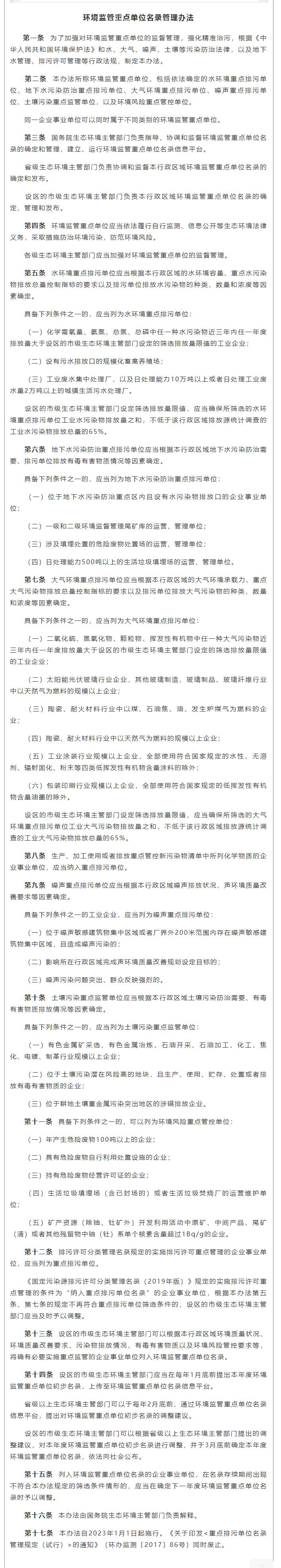 政策速遞 ▏《環(huán)境監(jiān)管重點(diǎn)單位名錄管理辦法》發(fā)布，將于2023年實(shí)施.png